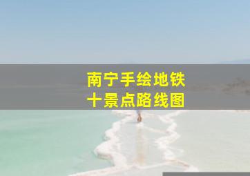 南宁手绘地铁十景点路线图