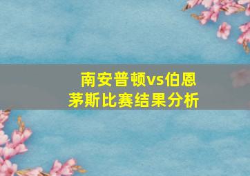 南安普顿vs伯恩茅斯比赛结果分析