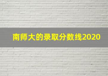 南师大的录取分数线2020