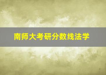 南师大考研分数线法学