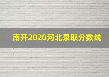 南开2020河北录取分数线