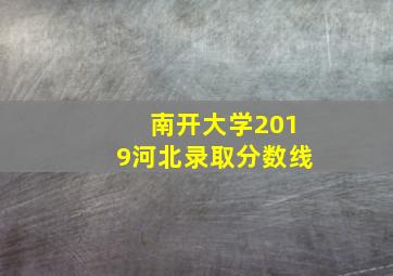 南开大学2019河北录取分数线