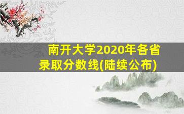 南开大学2020年各省录取分数线(陆续公布)