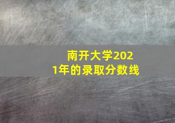 南开大学2021年的录取分数线