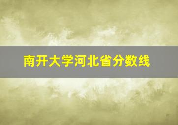 南开大学河北省分数线