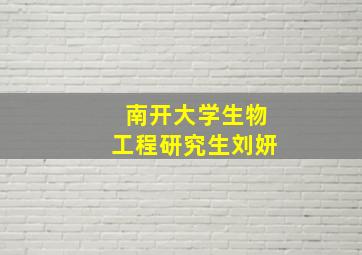 南开大学生物工程研究生刘妍