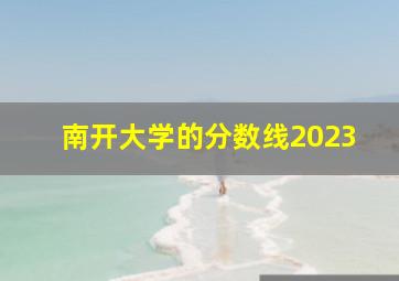 南开大学的分数线2023