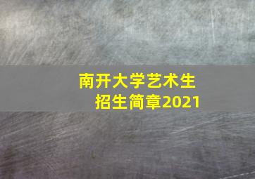 南开大学艺术生招生简章2021