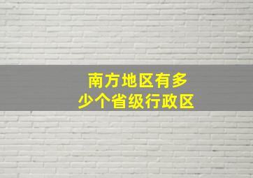 南方地区有多少个省级行政区