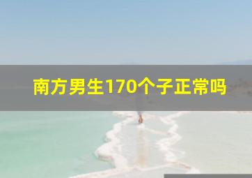 南方男生170个子正常吗