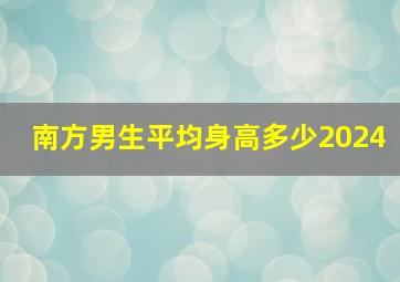 南方男生平均身高多少2024