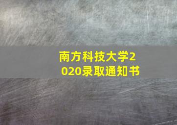 南方科技大学2020录取通知书