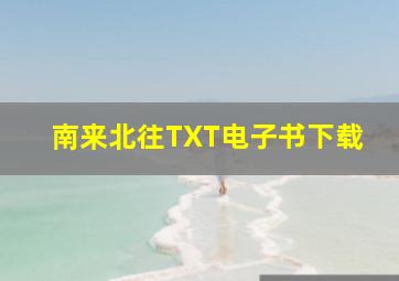 南来北往TXT电子书下载