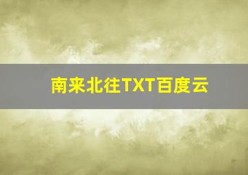 南来北往TXT百度云