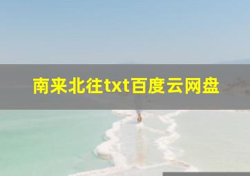 南来北往txt百度云网盘