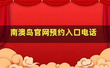 南澳岛官网预约入口电话