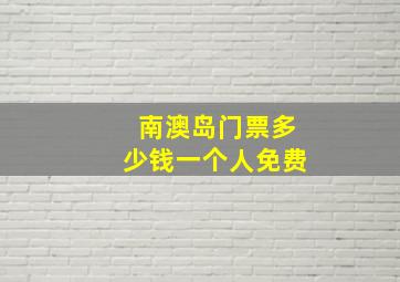 南澳岛门票多少钱一个人免费