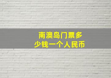 南澳岛门票多少钱一个人民币