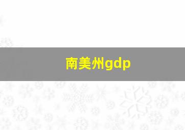 南美州gdp