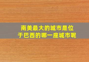 南美最大的城市是位于巴西的哪一座城市呢