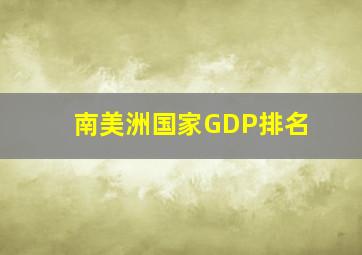 南美洲国家GDP排名