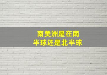 南美洲是在南半球还是北半球