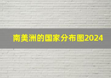 南美洲的国家分布图2024