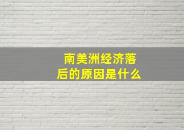 南美洲经济落后的原因是什么