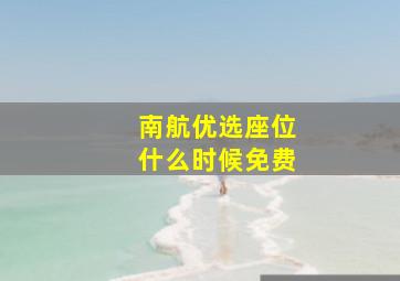 南航优选座位什么时候免费