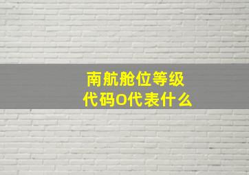 南航舱位等级代码O代表什么