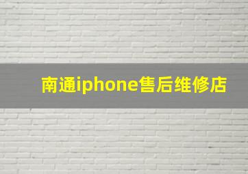 南通iphone售后维修店