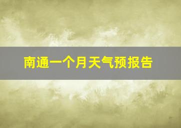 南通一个月天气预报告