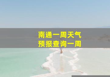 南通一周天气预报查询一周