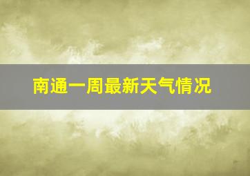 南通一周最新天气情况