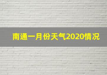 南通一月份天气2020情况