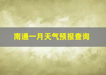 南通一月天气预报查询