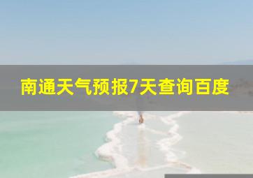 南通天气预报7天查询百度