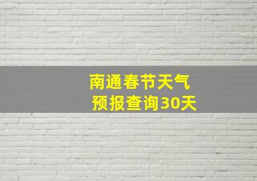 南通春节天气预报查询30天