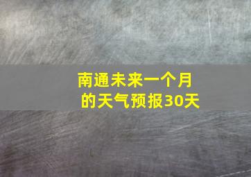 南通未来一个月的天气预报30天