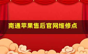 南通苹果售后官网维修点