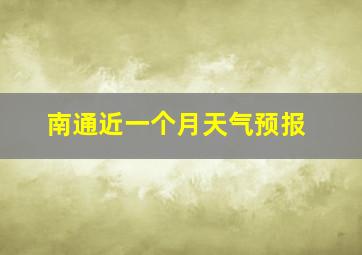 南通近一个月天气预报