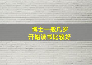 博士一般几岁开始读书比较好