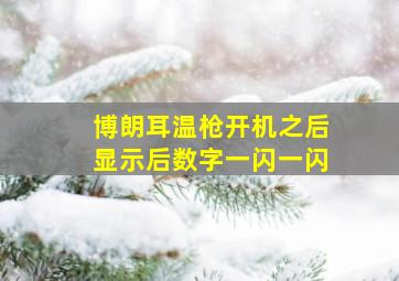 博朗耳温枪开机之后显示后数字一闪一闪