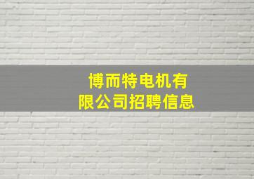 博而特电机有限公司招聘信息