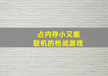 占内存小又能联机的枪战游戏