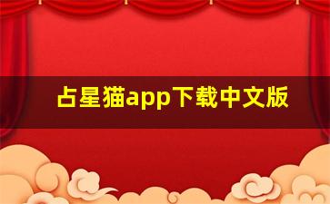 占星猫app下载中文版