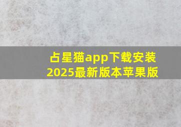 占星猫app下载安装2025最新版本苹果版