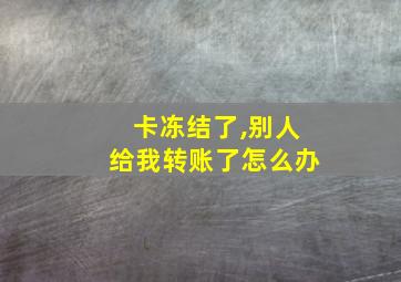 卡冻结了,别人给我转账了怎么办