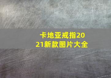 卡地亚戒指2021新款图片大全