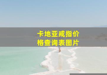 卡地亚戒指价格查询表图片